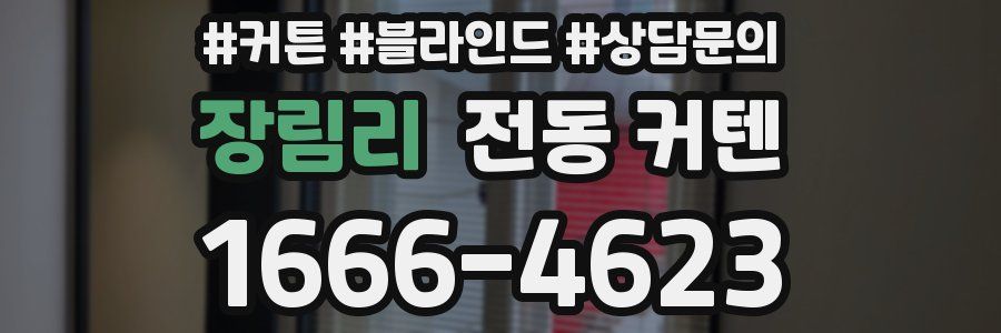 장림리 전동 커텐