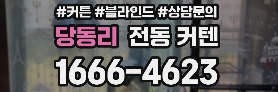 당동리 전동 커텐