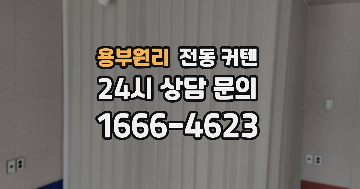 용부원리 전동 커텐