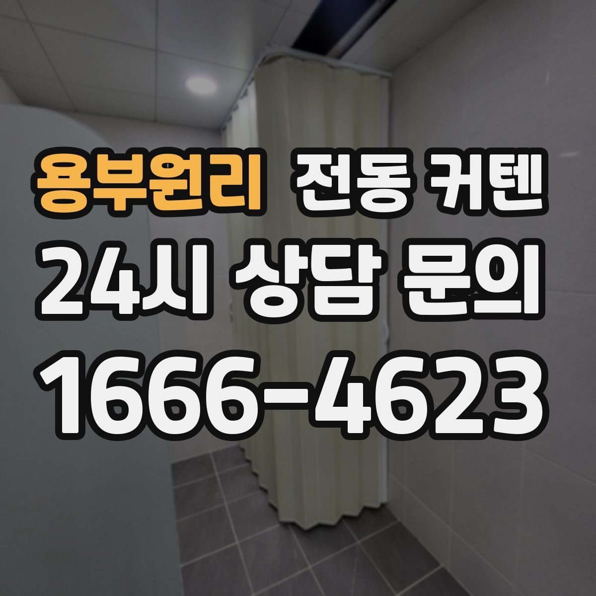 용부원리 전동 커텐