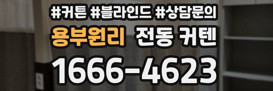 용부원리 전동 커텐