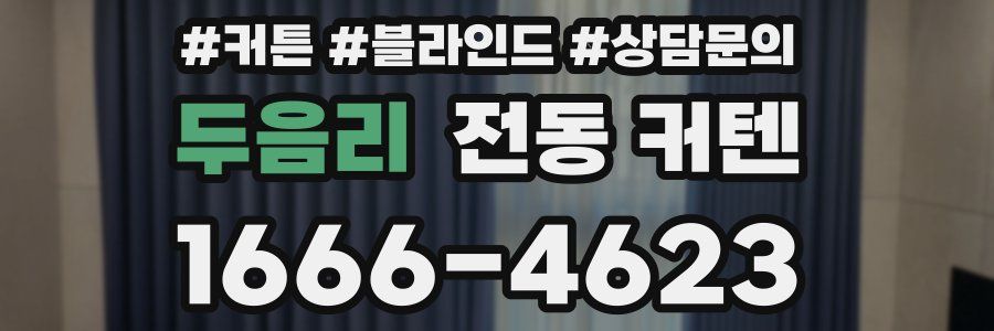 두음리 전동 커텐
