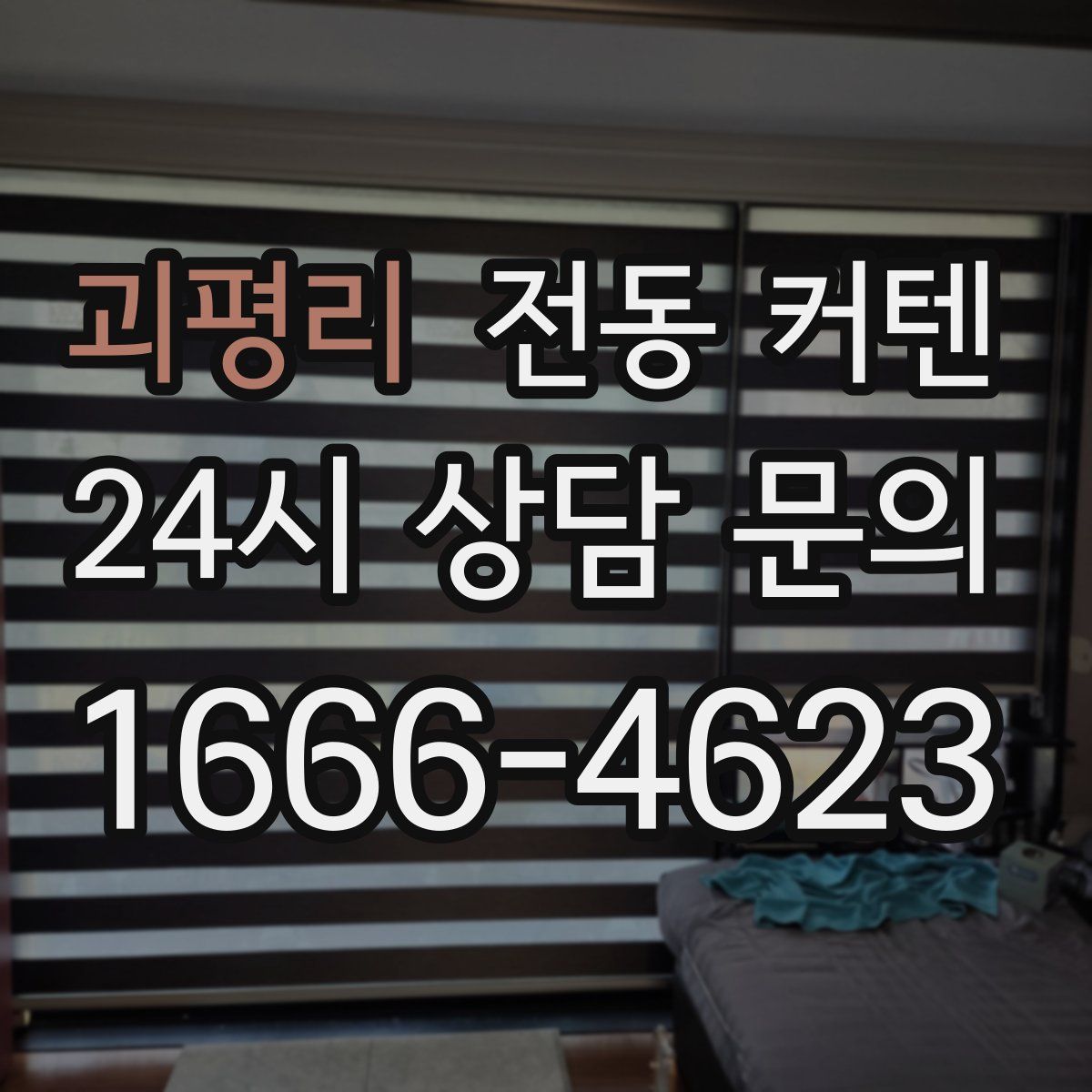 괴평리 전동 커텐