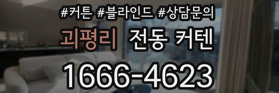 괴평리 전동 커텐