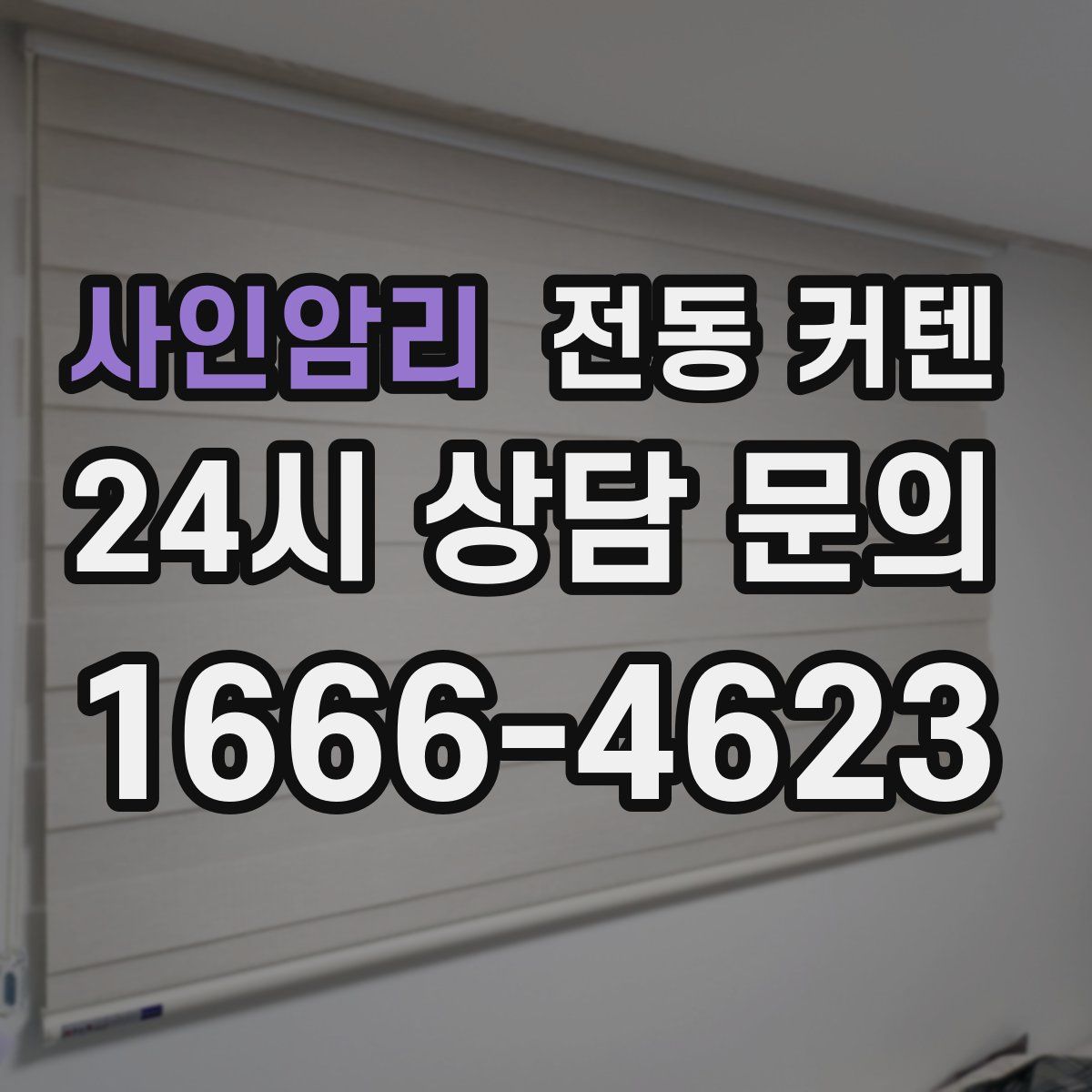 사인암리 전동 커텐