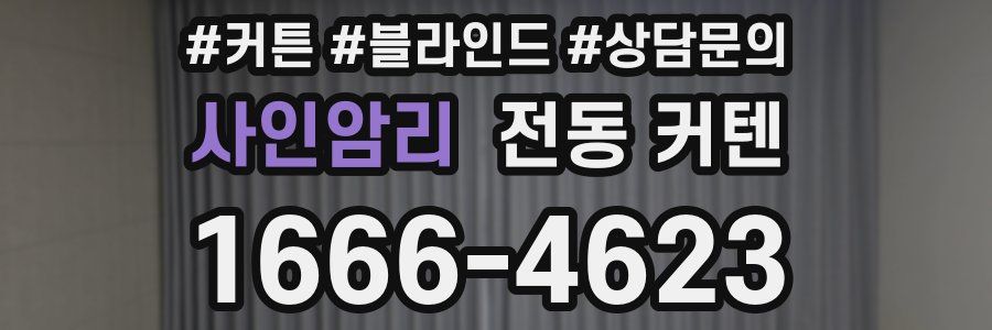 사인암리 전동 커텐