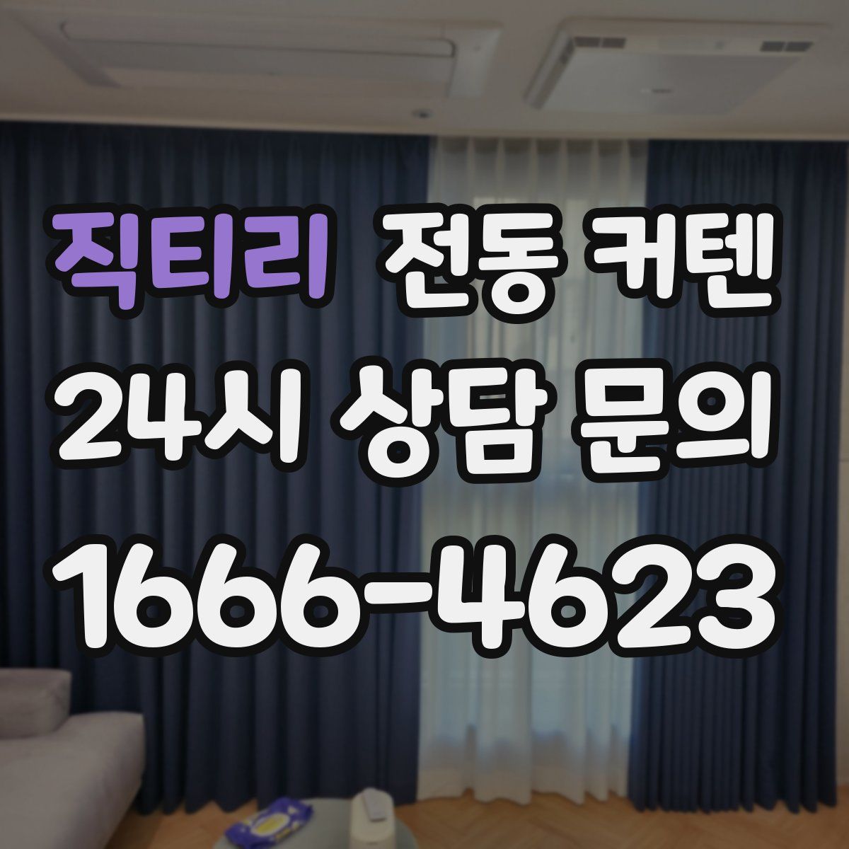 직티리 전동 커텐