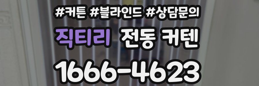직티리 전동 커텐