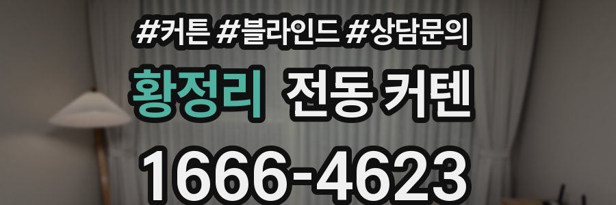 황정리 전동 커텐
