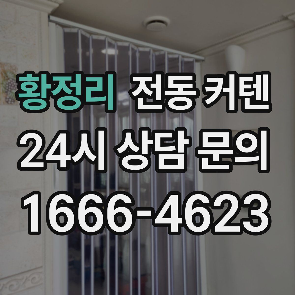황정리 전동 커텐