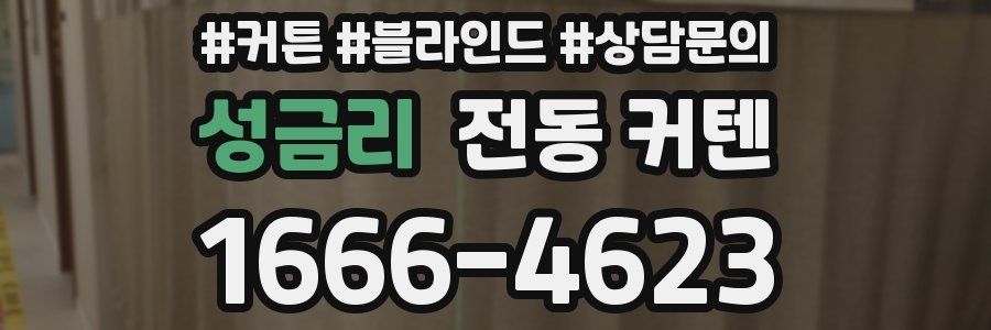 성금리 전동 커텐