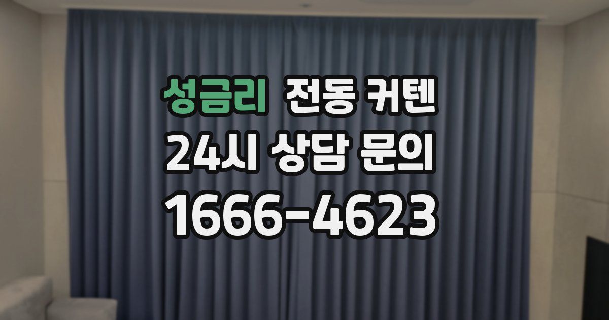 성금리 전동 커텐