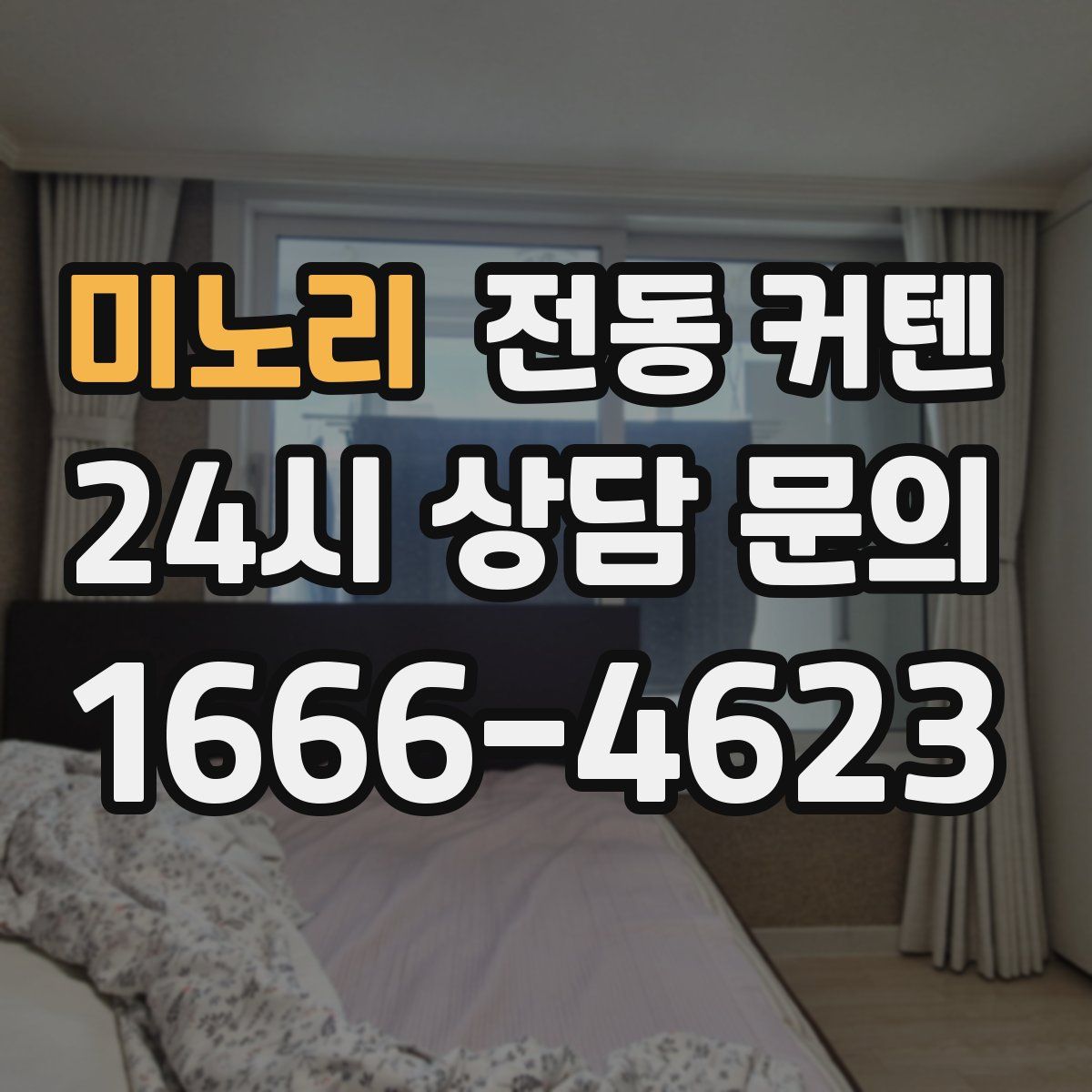 미노리 전동 커텐