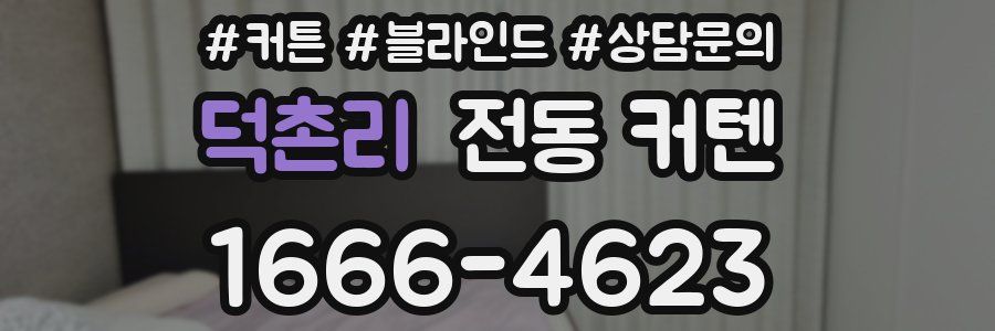 덕촌리 전동 커텐