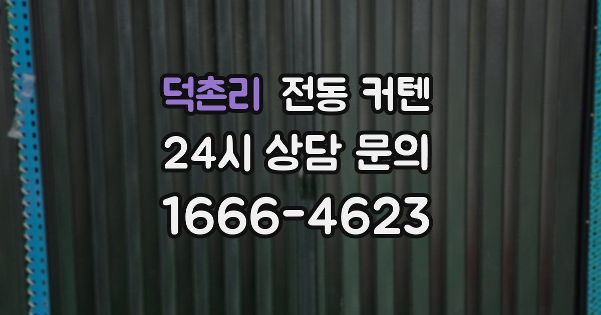 덕촌리 전동 커텐
