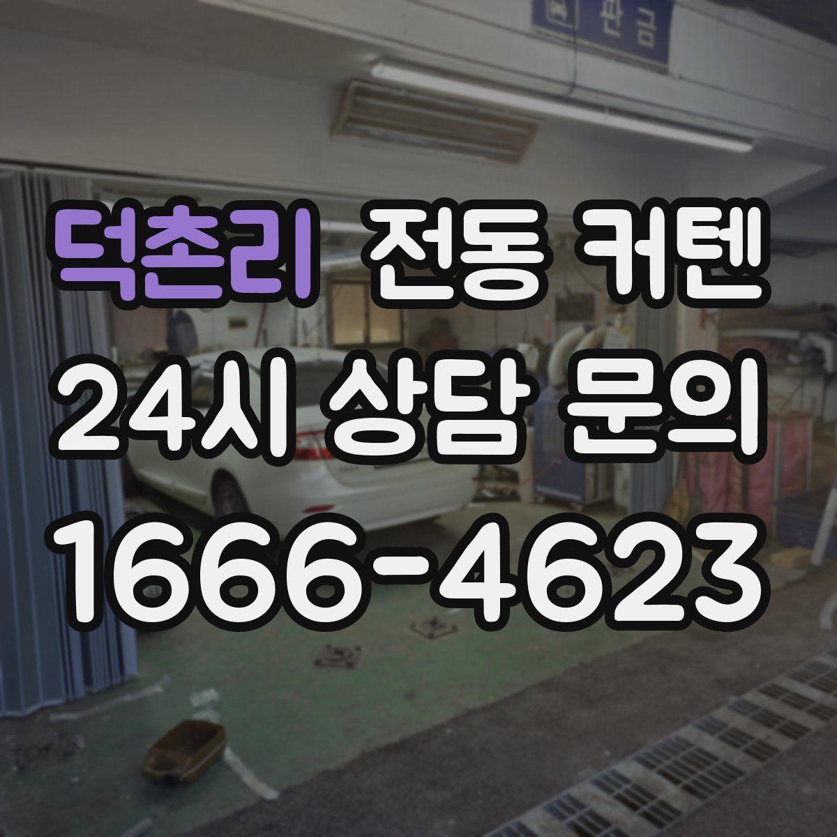 덕촌리 전동 커텐