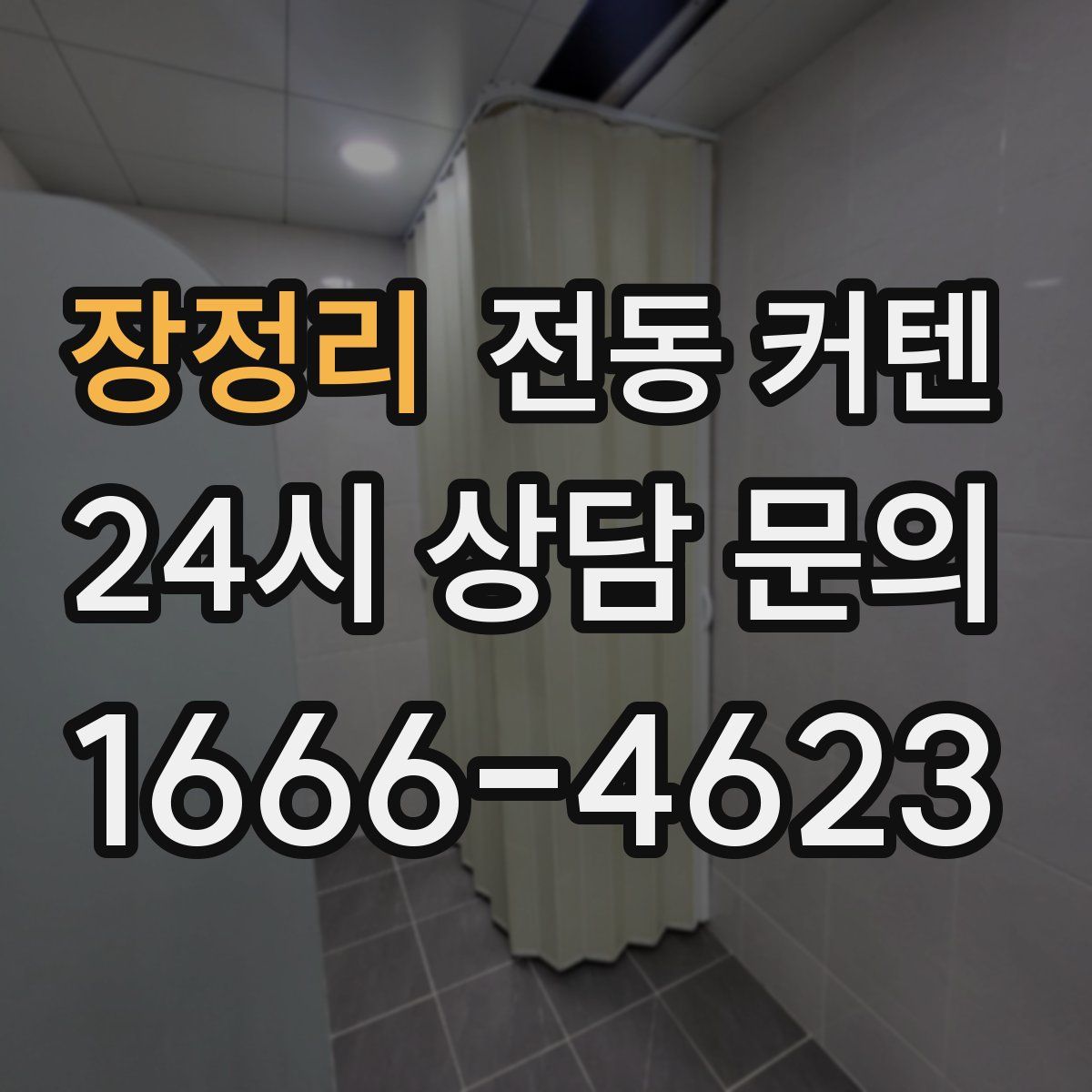 장정리 전동 커텐