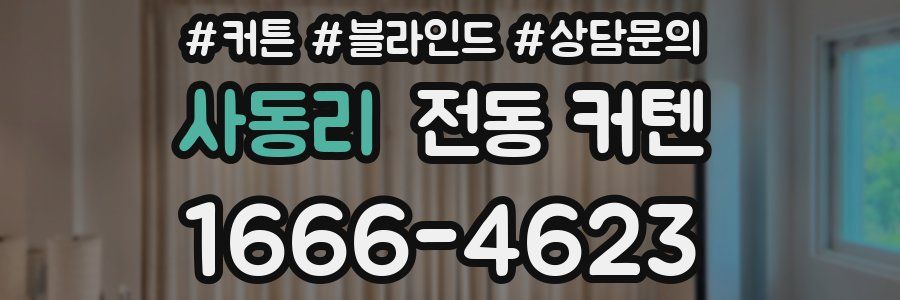 사동리 전동 커텐
