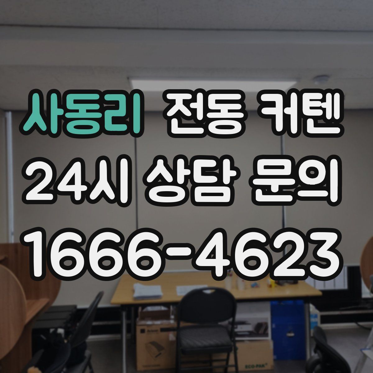 사동리 전동 커텐