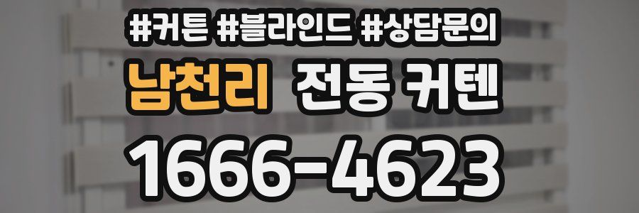 남천리 전동 커텐
