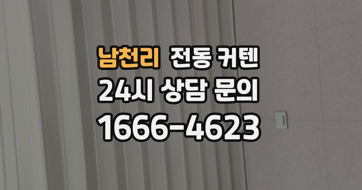 남천리 전동 커텐