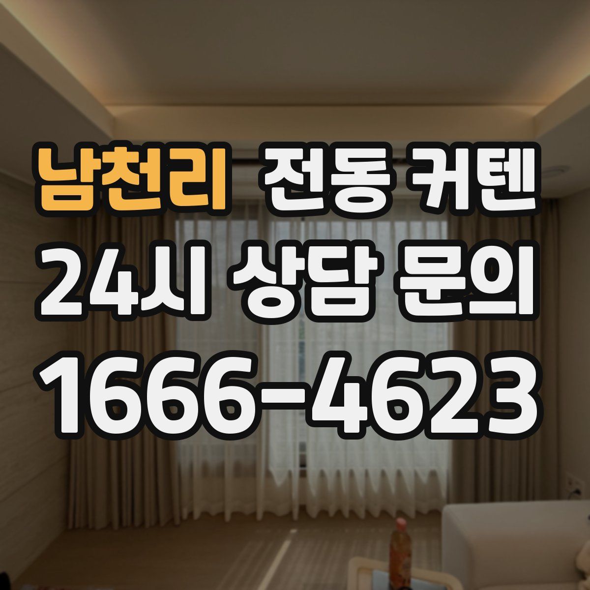 남천리 전동 커텐
