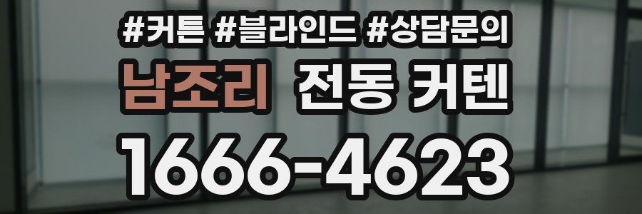 남조리 전동 커텐