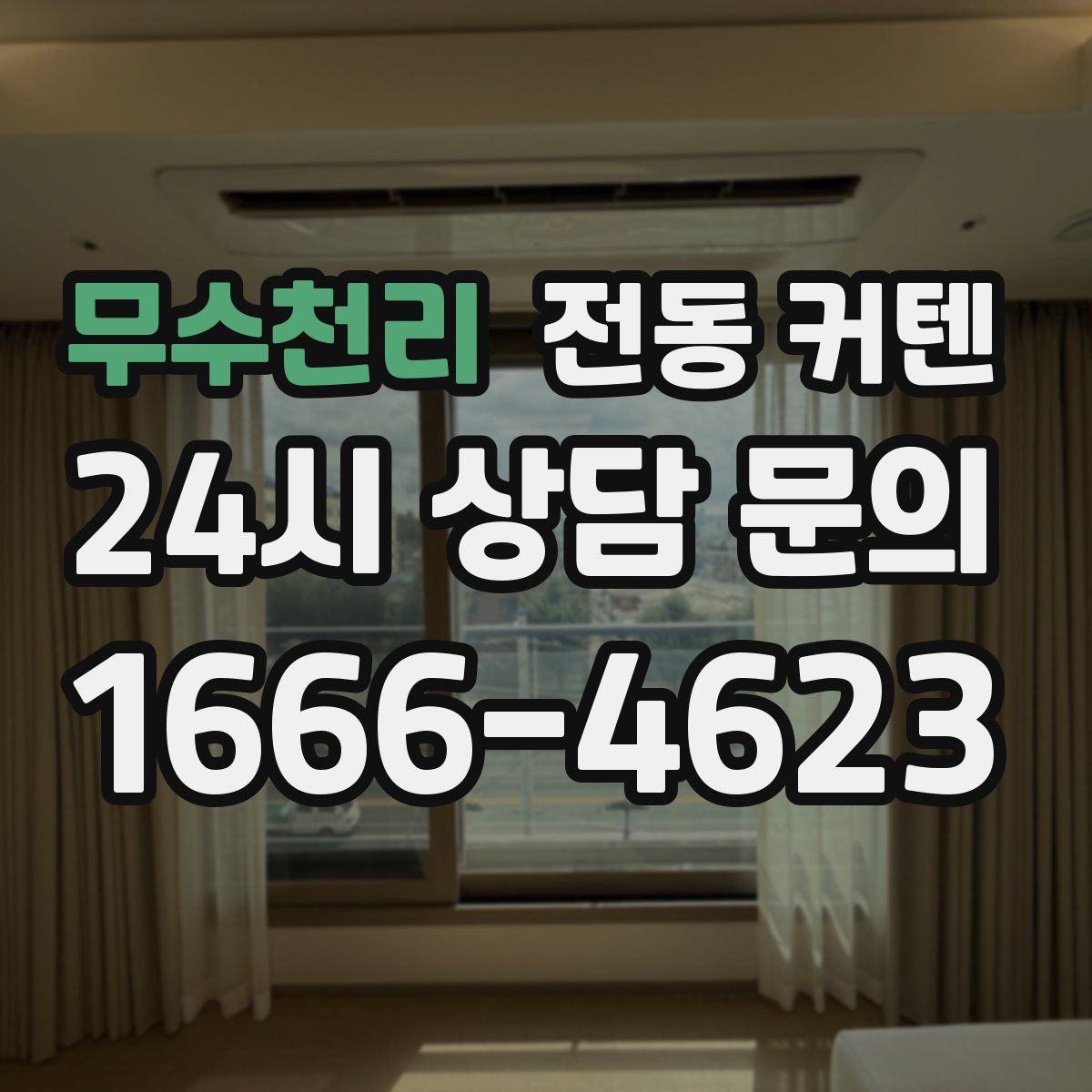 무수천리 전동 커텐