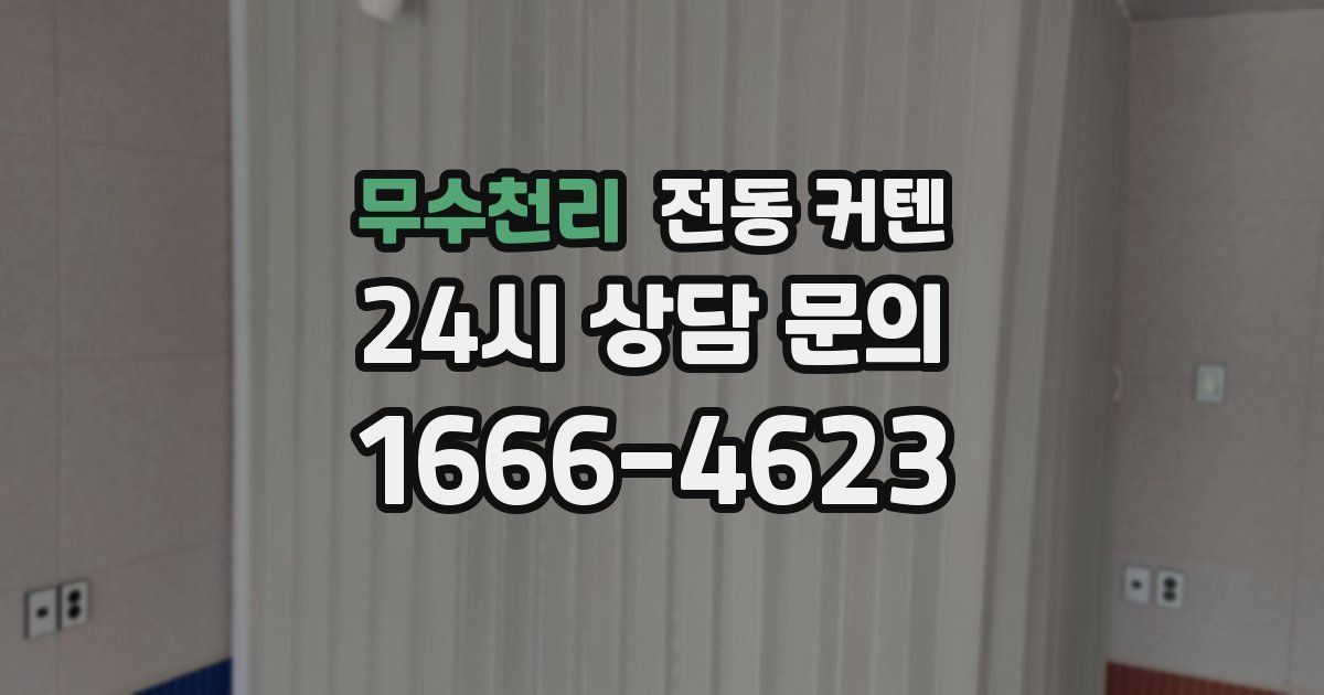 무수천리 전동 커텐