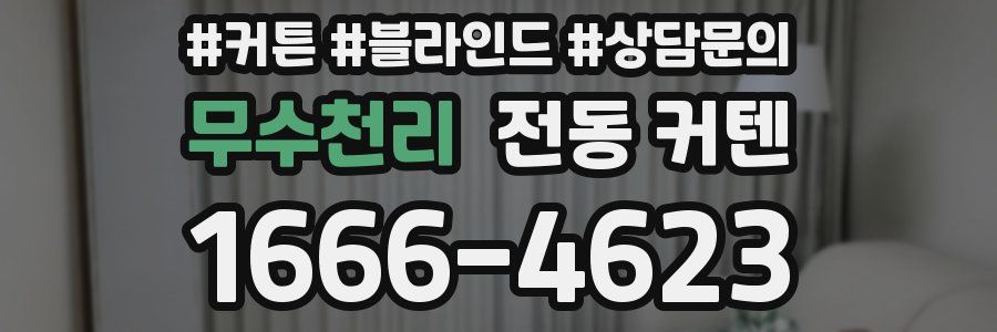 무수천리 전동 커텐