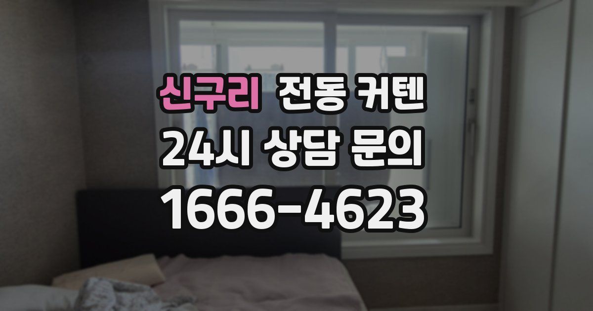 신구리 전동 커텐