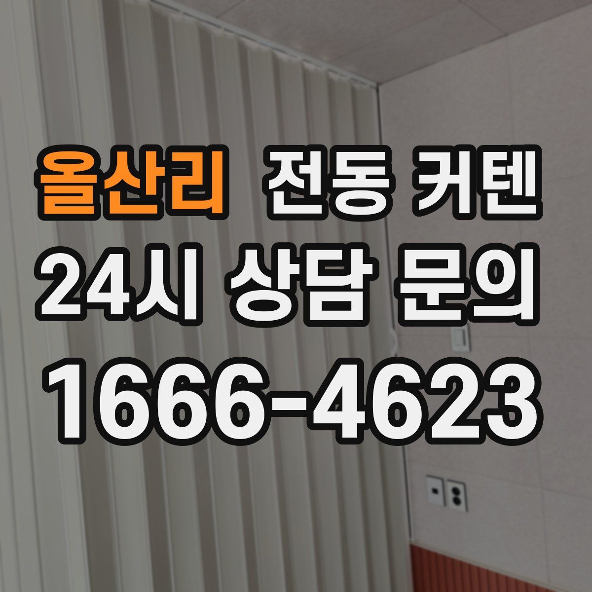 올산리 전동 커텐