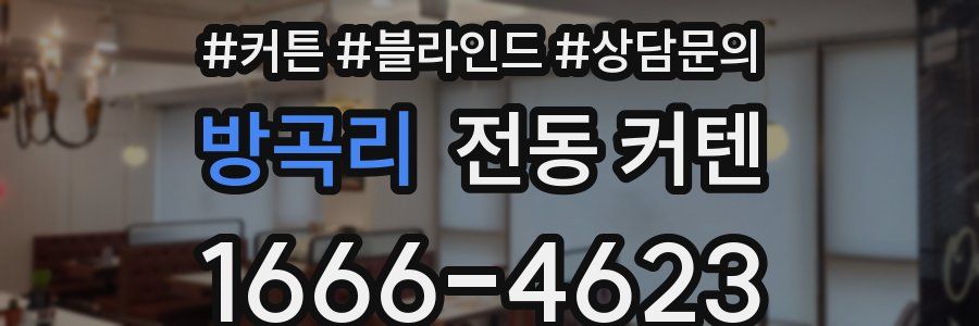 방곡리 전동 커텐