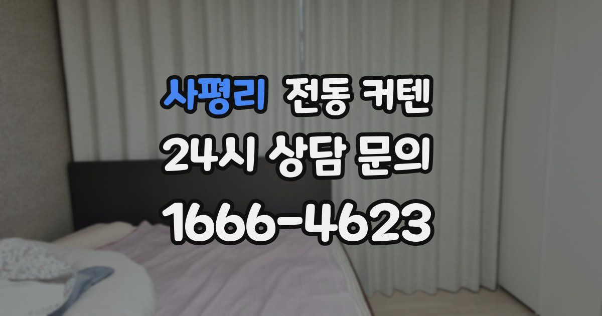 사평리 전동 커텐