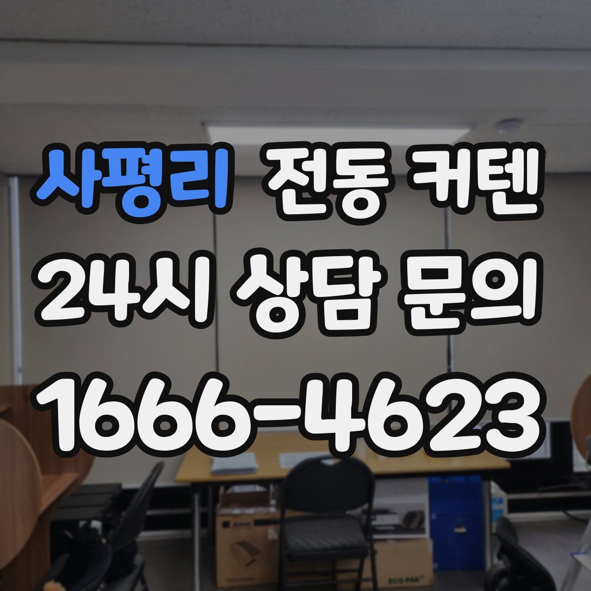 사평리 전동 커텐