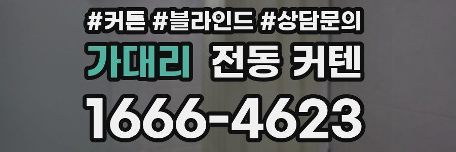 가대리 전동 커텐