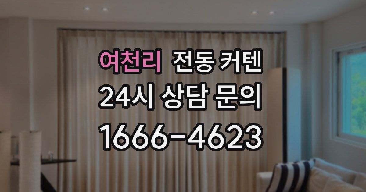 여천리 전동 커텐