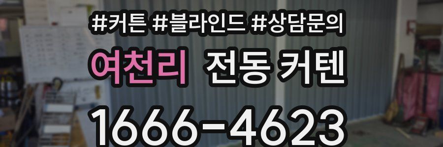 여천리 전동 커텐