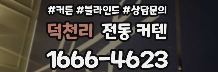 덕천리 전동 커텐