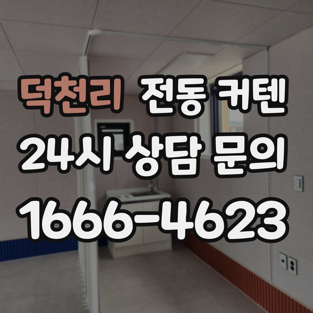 덕천리 전동 커텐