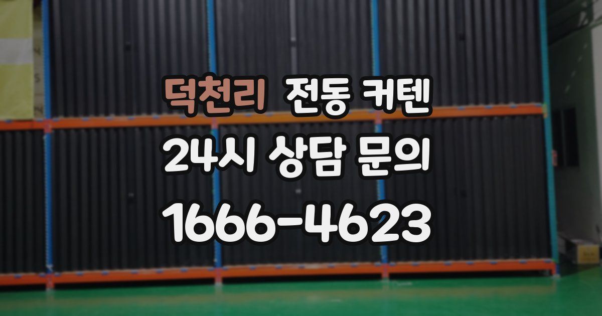 덕천리 전동 커텐