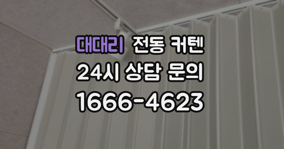 대대리 전동 커텐