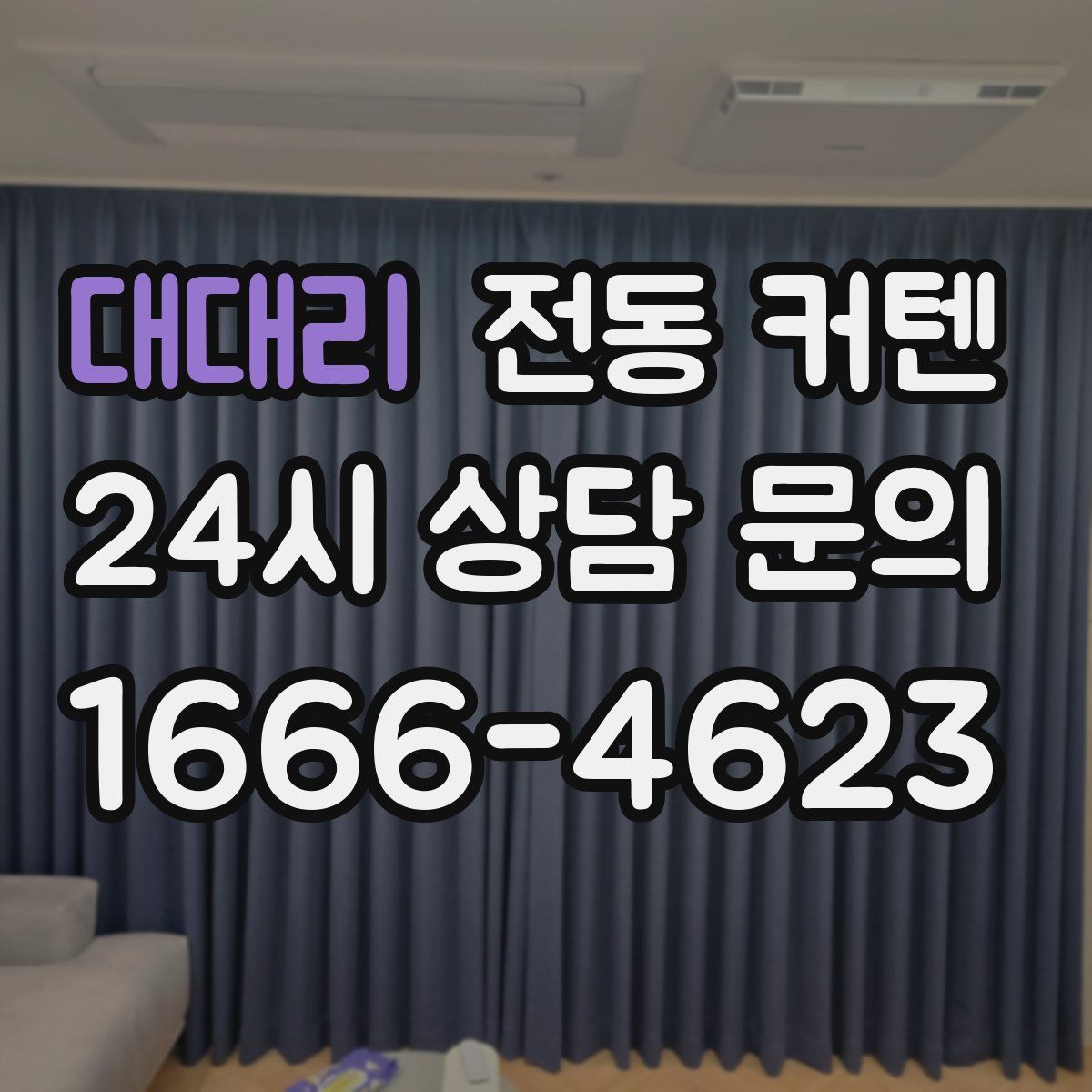 대대리 전동 커텐
