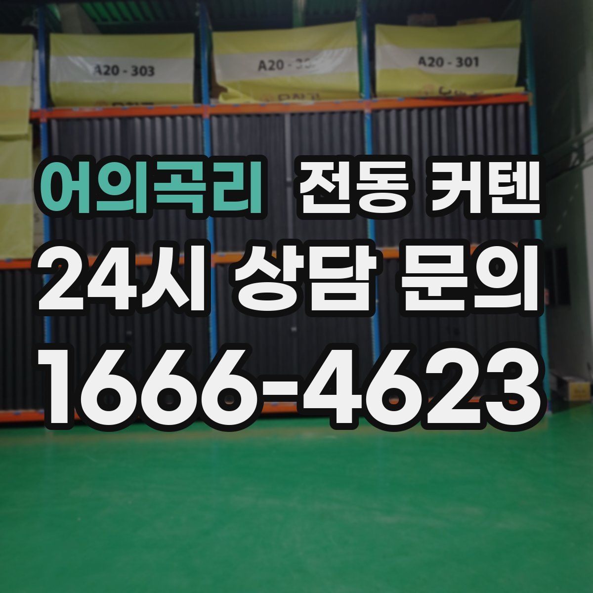 어의곡리 전동 커텐