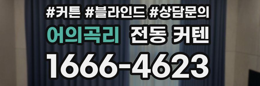 어의곡리 전동 커텐