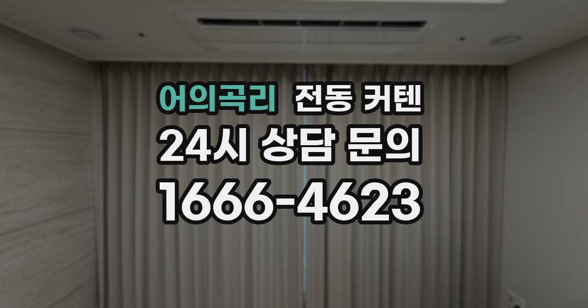 어의곡리 전동 커텐