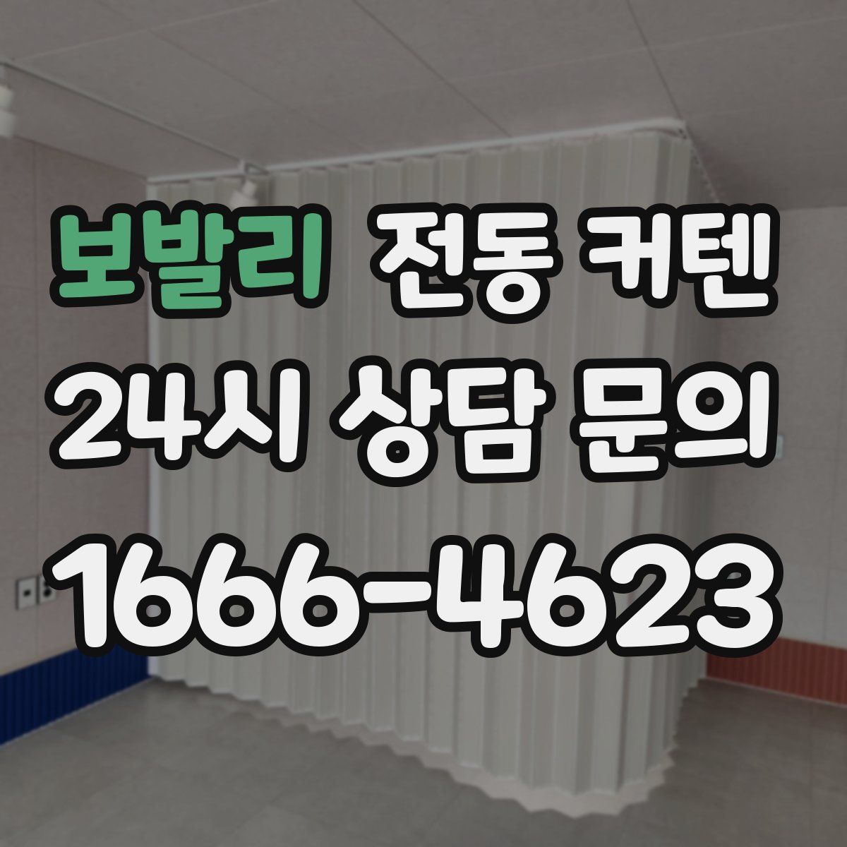 보발리 전동 커텐