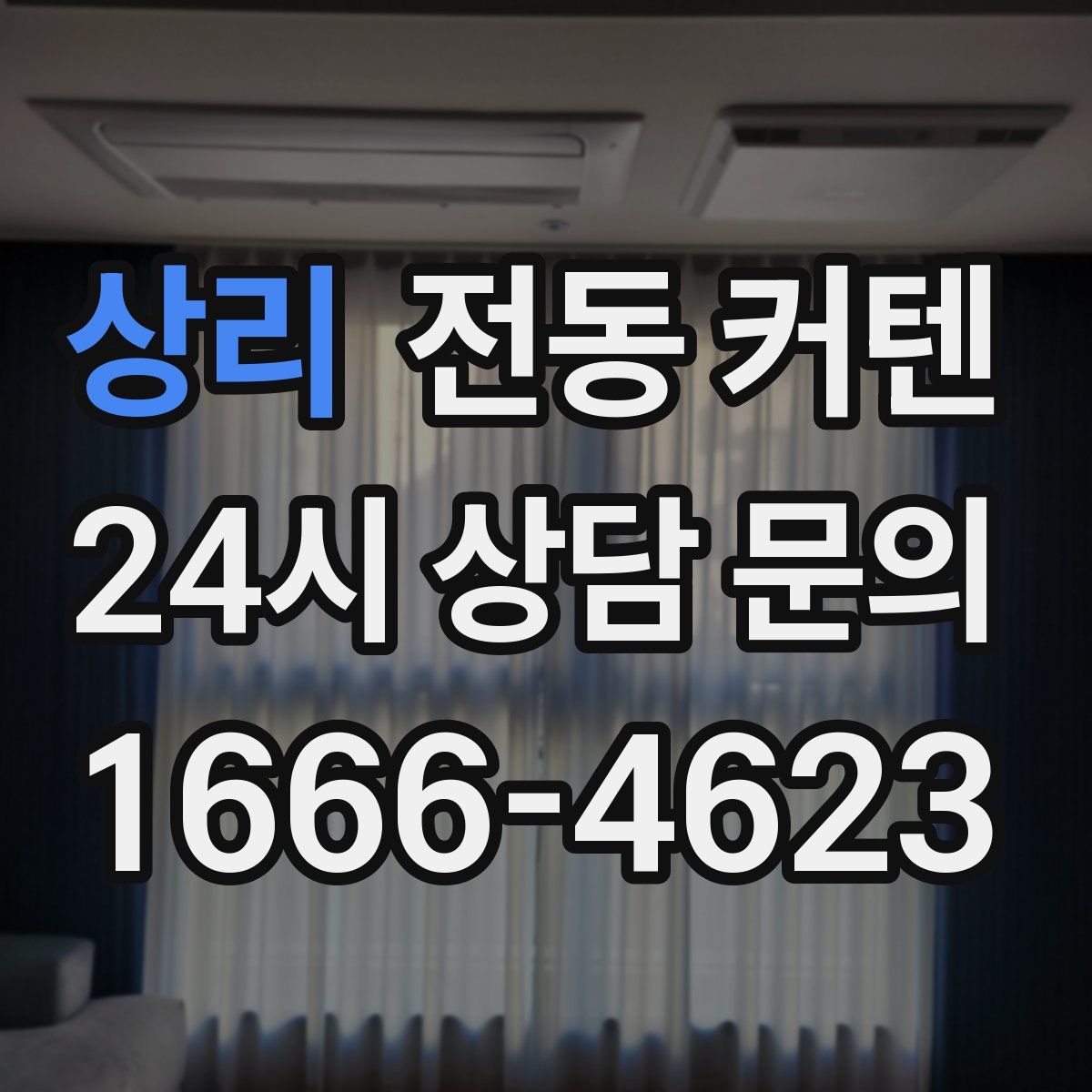 상리 전동 커텐