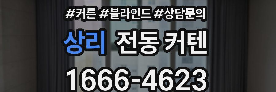 상리 전동 커텐