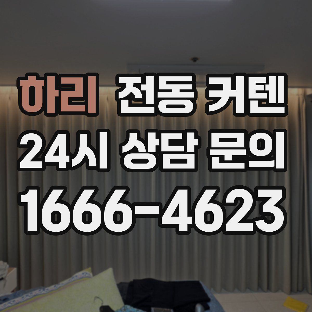 하리 전동 커텐